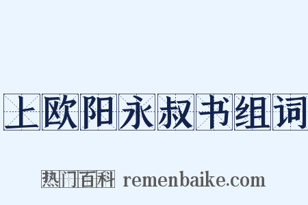 上欧阳永叔书组词是什么意思的图片
